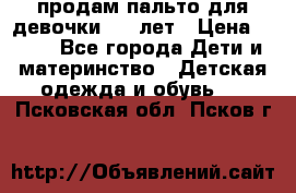 продам пальто для девочки 7-9 лет › Цена ­ 500 - Все города Дети и материнство » Детская одежда и обувь   . Псковская обл.,Псков г.